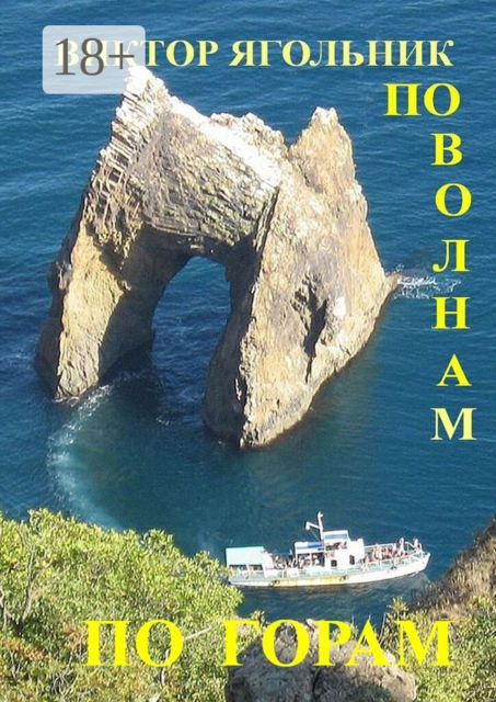 По волнам, по горам