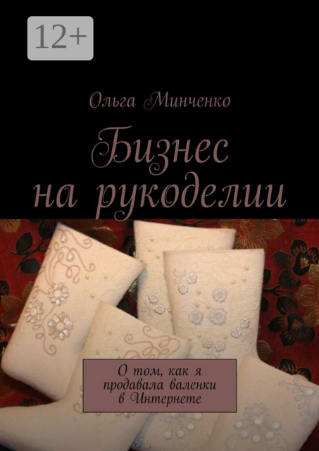 Бизнес на рукоделии. О том, как я продавала валенки в Интернете