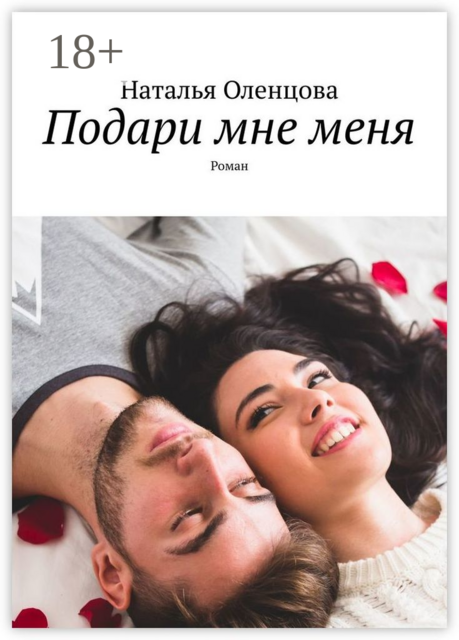 Подари мне меня. Роман