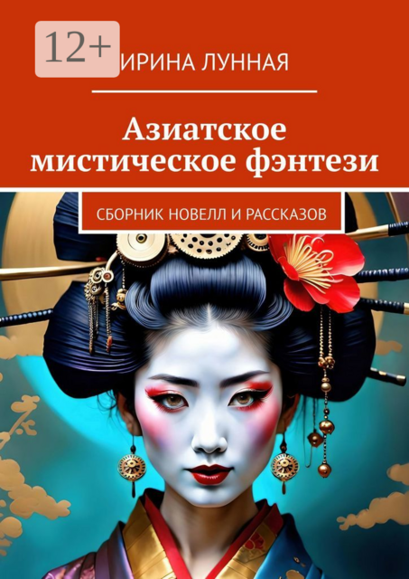 Азиатское мистическое фэнтези. Сборник новелл и рассказов