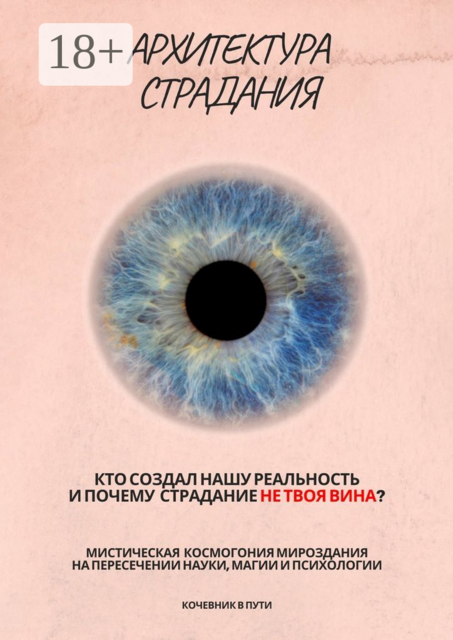 Архитектура страдания