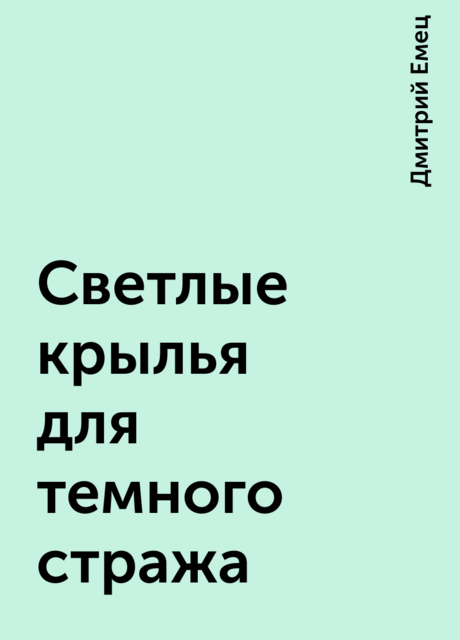 Светлые крылья для темного стража