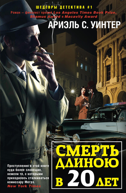 Смерть длиною в двадцать лет, Ариэль С. Уинтер