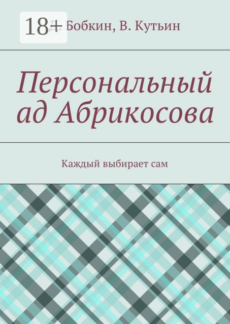 Персональный ад Абрикосова. Каждый выбирает сам, Денис Бобкин, Василий Кутьин