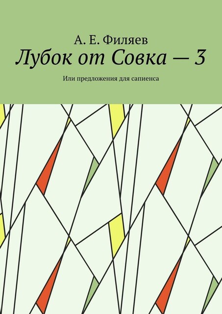 Лубок от Совка — 3. Или предложения для сапиенса