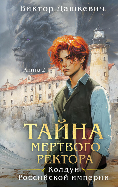 Тайна мертвого ректора. Книга 2, Виктор Дашкевич