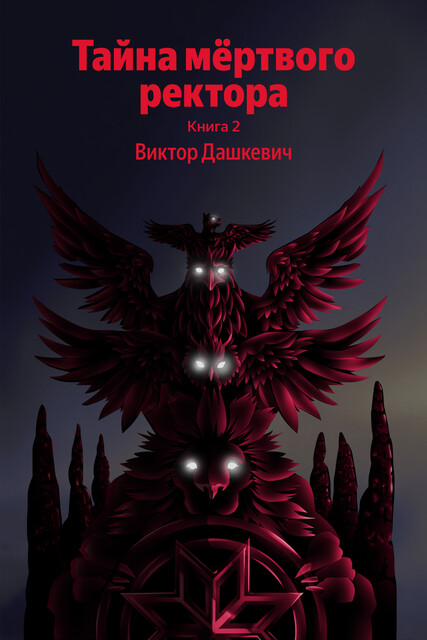 Тайна мертвого ректора. Книга 2