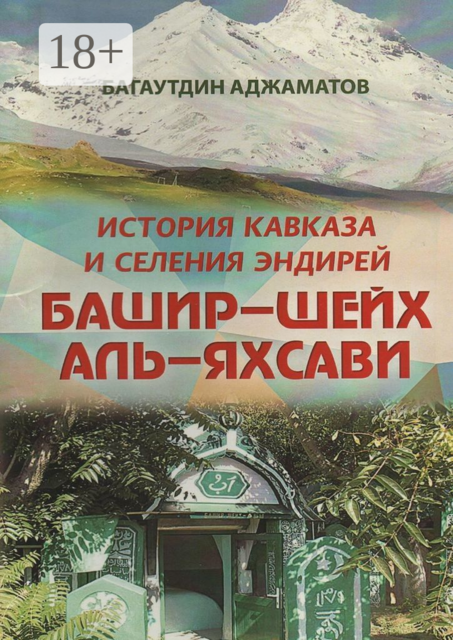Башир–шейх аль-Яхсави. История Кавказа и селения Эндирей, Багаутдин Аджаматов