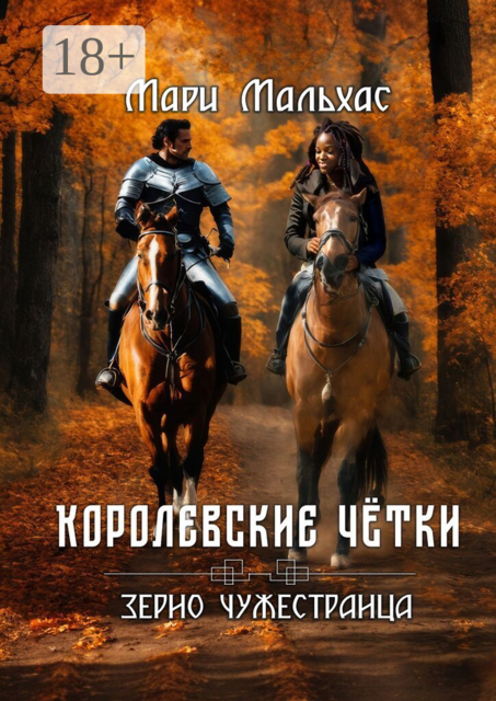 Королевские чётки: Зерно Чужестранца