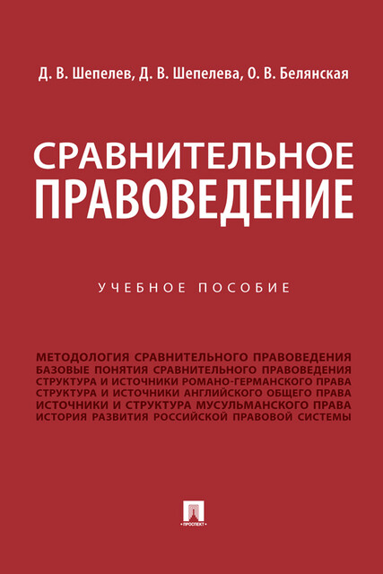 Сравнительное правоведение, Д.В. Шепелев, Д.В. Шепелева, О.В. Белянская