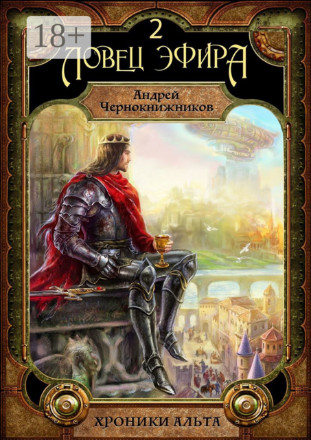Хроники Альта. Ловец эфира. Том второй