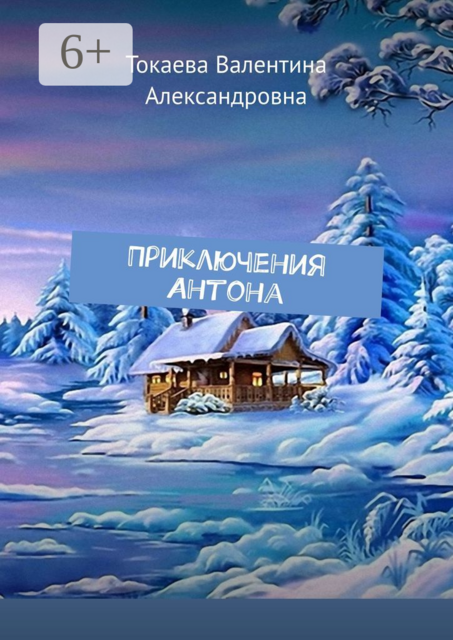 Приключения Антона