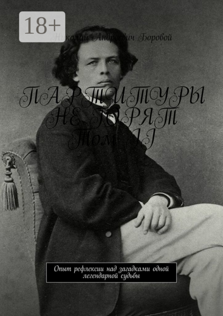 ПАРТИТУРЫ НЕ ГОРЯТ. Том II. Опыт рефлексии над загадками одной легендарной судьбы