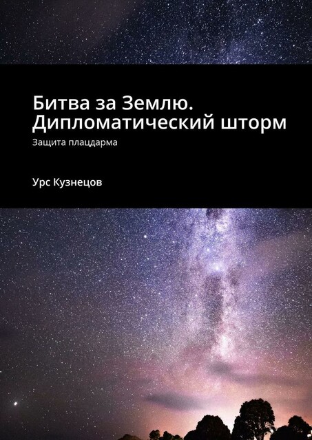 Битва за Землю. Дипломатический шторм. Защита плацдарма, Урс Кузнецов