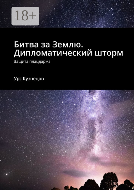 Битва за Землю. Дипломатический шторм. Защита плацдарма