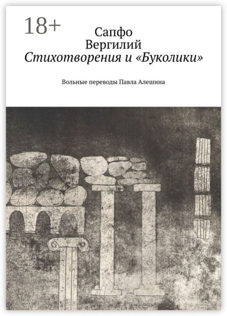 Стихотворения и «Буколики». Вольные переводы Павла Алешина, Вергилий Сапфо