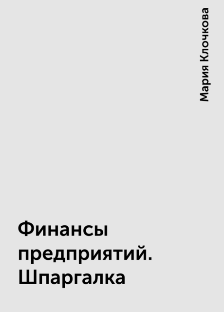 Финансы предприятий. Шпаргалка
