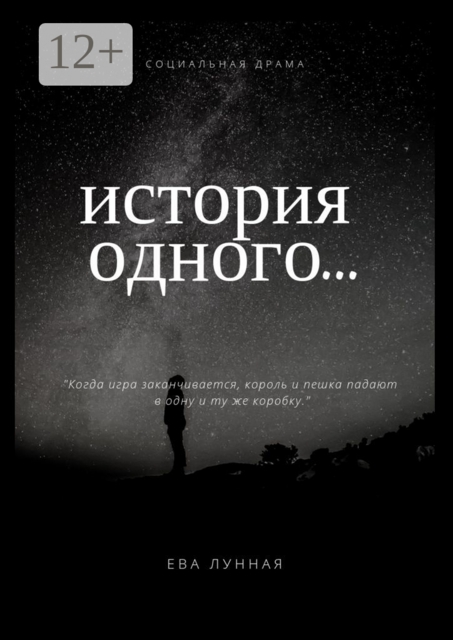 История одного