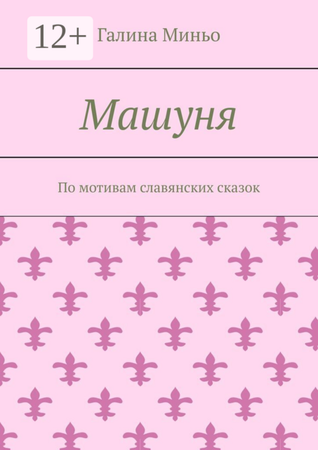 Машуня. По мотивам славянских сказок