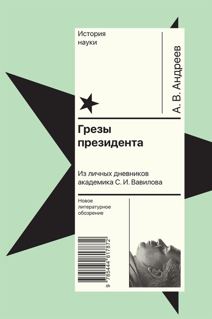 Грезы президента. Из личных дневников академика С.И. Вавилова, Андрей Андреев