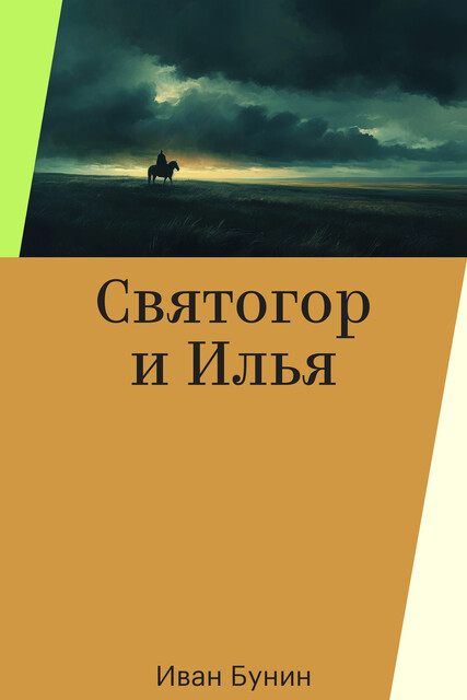 Святогор и Илья