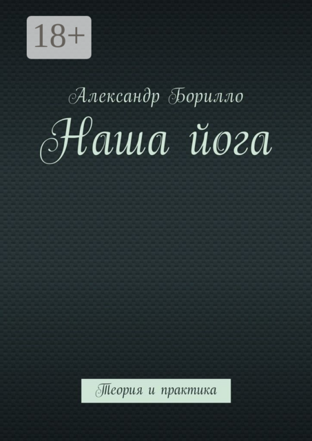 Наша йога. Теория и практика