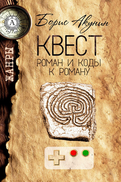 Квест. Роман и коды к роману