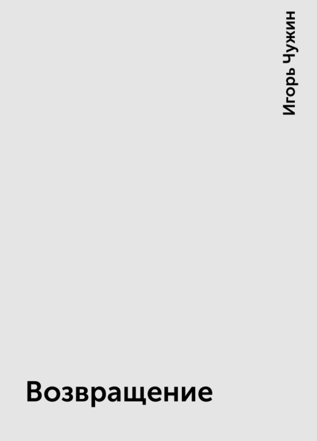 Возвращение