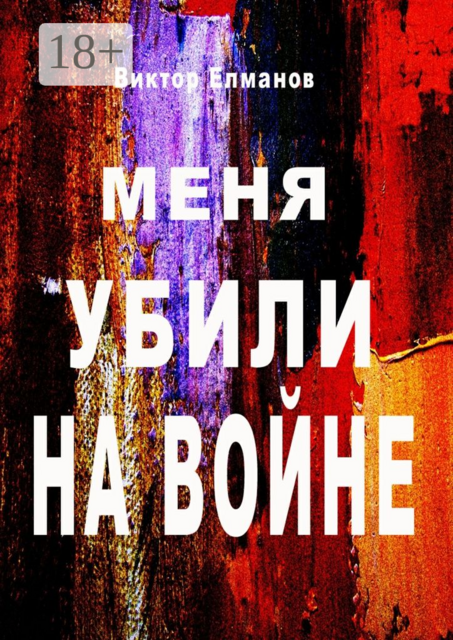 Меня убили на войне