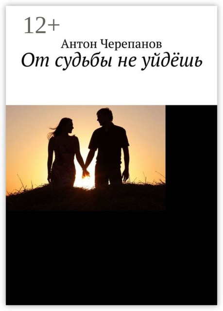 От судьбы не уйдёшь