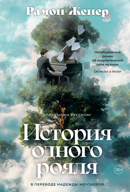 История одного рояля, Рамон Женер