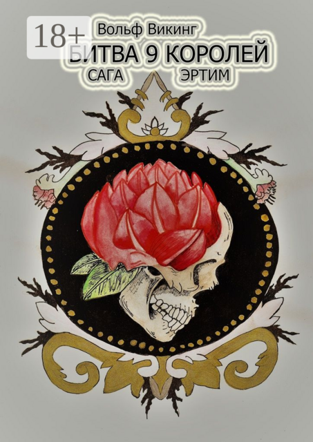 Битва 9 королей. Сага Эртим, Викинг Вольф