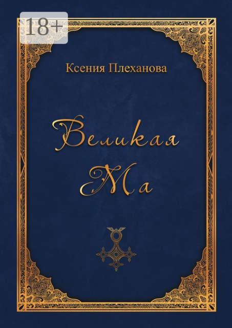 Великая Ма, Ксения Плеханова