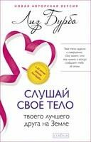 Слушай свое тело — твоего лучшего друга на Земле