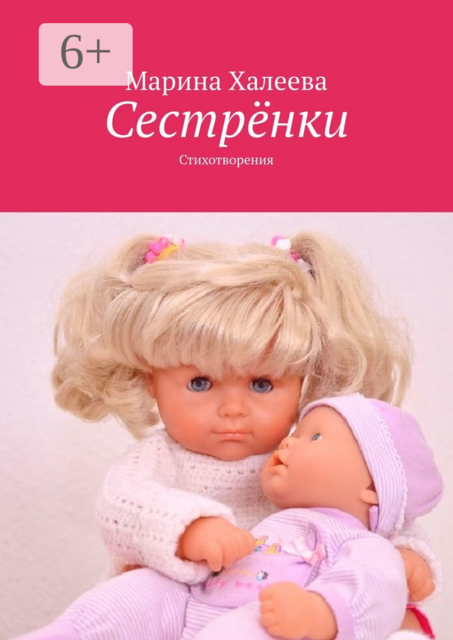 Сестрёнки. Стихотворения