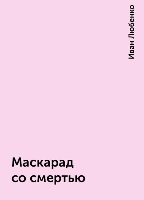 Маскарад со смертью