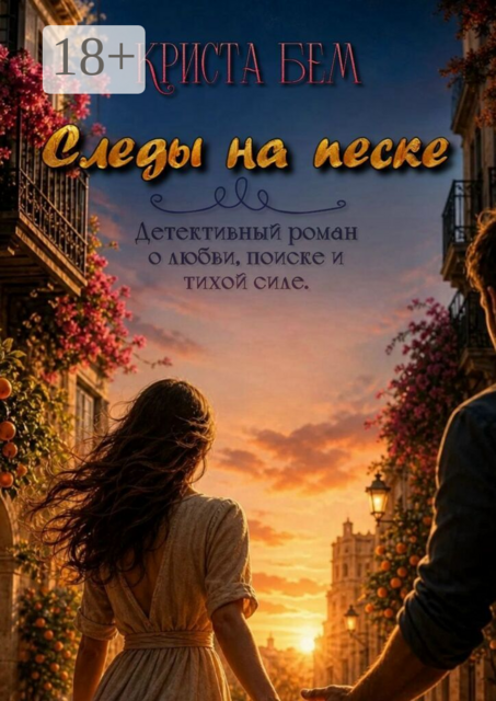 Следы на песке