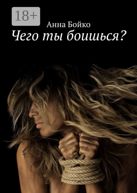 Чего ты боишься