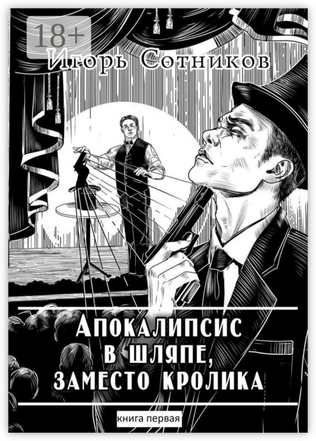 Апокалипсис в шляпе заместо кролика. Книга первая