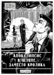 Апокалипсис в шляпе заместо кролика