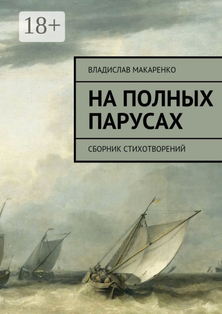 На полных парусах, Владислав Макаренко