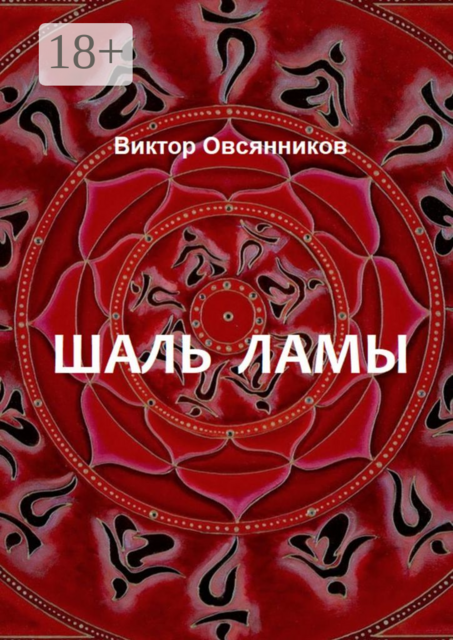 Шаль ламы, Виктор Овсянников