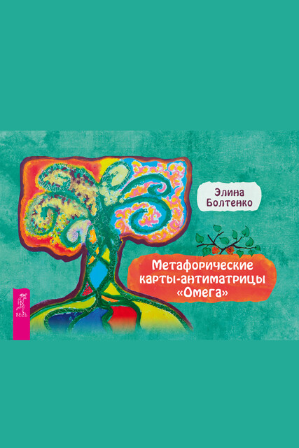 Метафорические карты-антиматрицы «Омега» (брошюра)