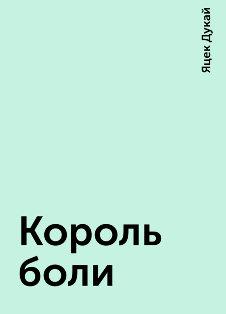 Король боли