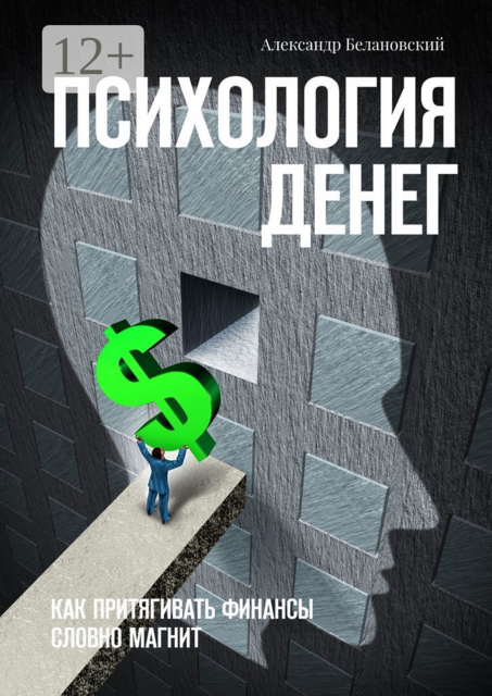 Психология денег. Как притягивать финансы словно магнит, Александр Белановский