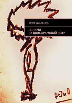 Встречи на вольфрамовой нити, Юлия Дубакина