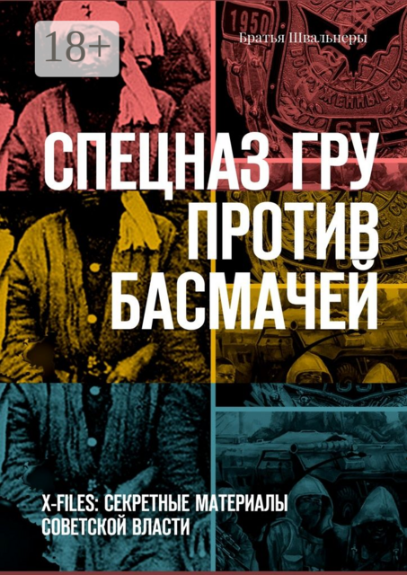 Спецназ ГРУ против басмачей. X-files: секретные материалы Советской власти, Братья Швальнеры
