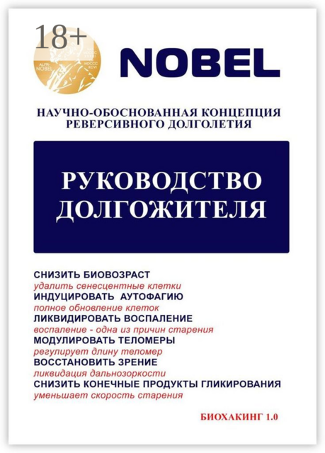 Руководство долгожителя. Научно-обоснованная концепция реверсивного долголетия, 