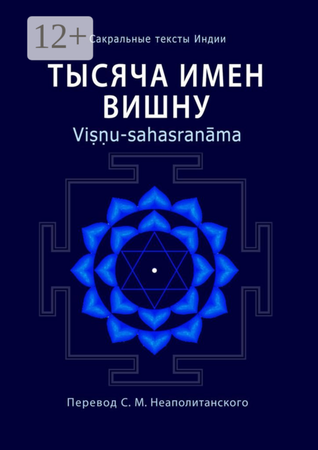Тысяча имен Вишну. Viṣṇu-sahasranāma, 