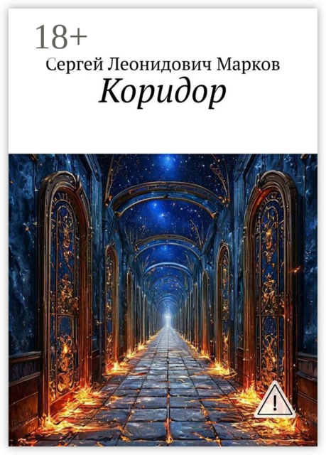 Коридор